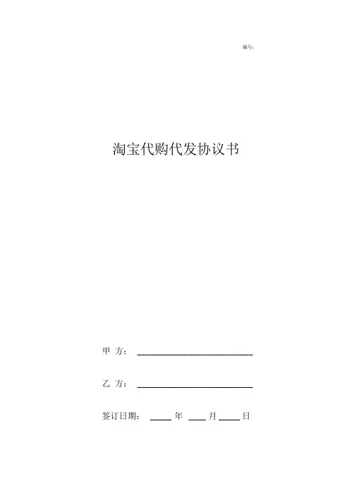 淘宝代购代发合同协议书范本