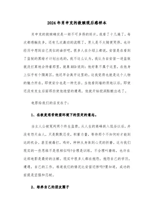 2024年肖申克的救赎观后感样本(6篇)