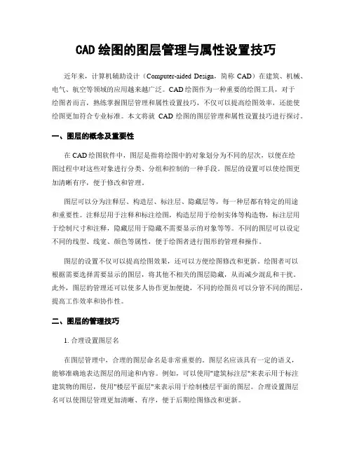 CAD绘图的图层管理与属性设置技巧