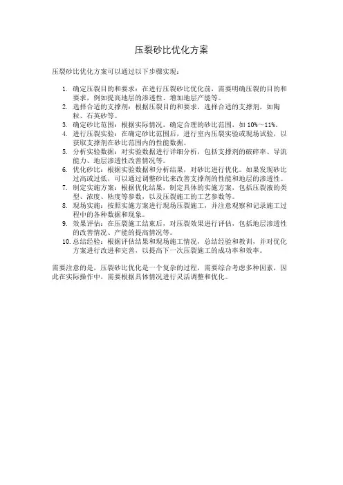 压裂砂比优化方案