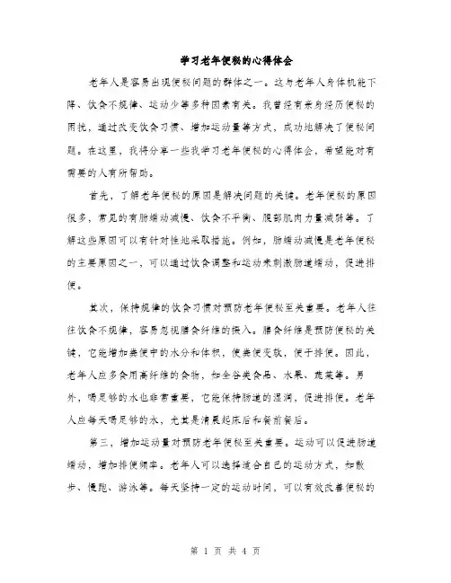 学习老年便秘的心得体会（2篇）