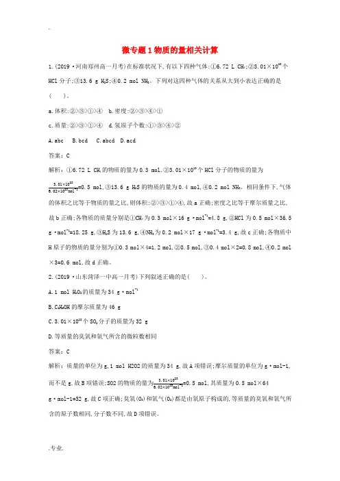 高中化学 微专题1 物质的量相关计算练习(含解析)鲁科版必修第一册-鲁科版高中第一册化学试题