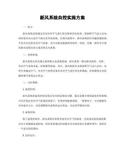 新风系统自控实施方案