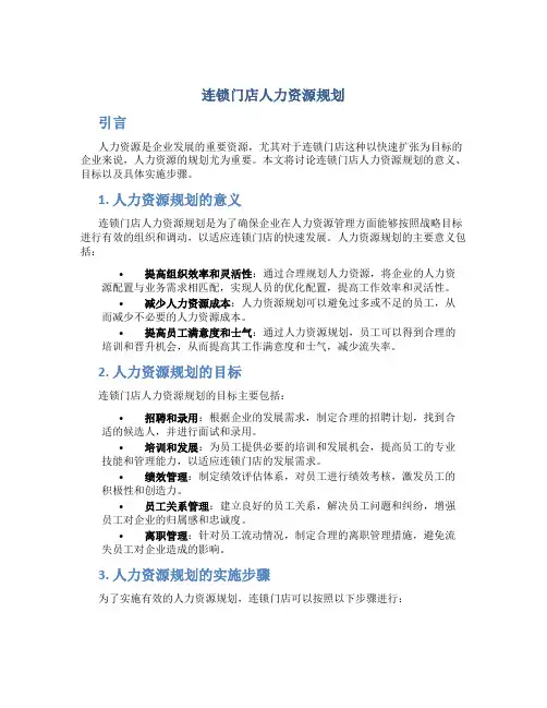 连锁门店人力资源规划
