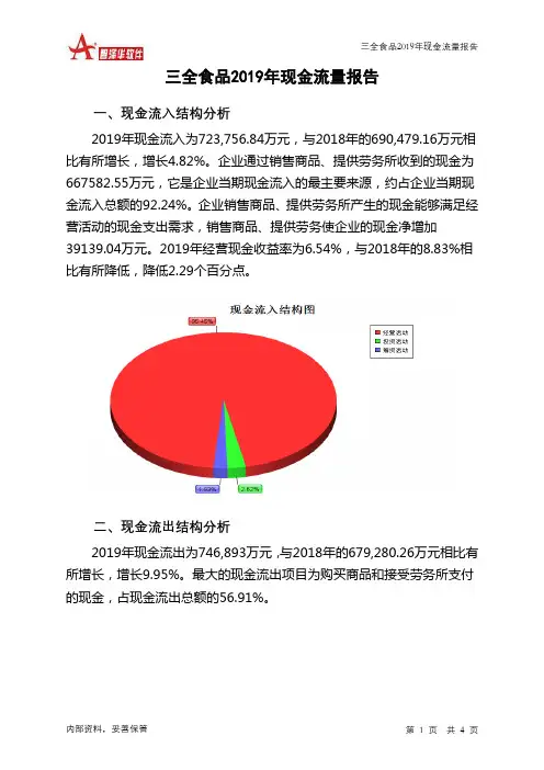 三全食品2019年现金流量报告