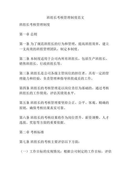班组长考核管理制度范文