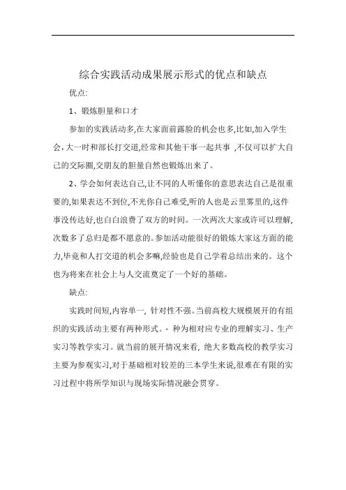 综合实践活动成果展示形式的优点和缺点