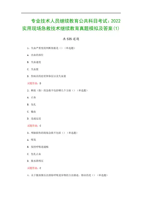 专业技术人员继续教育公共科目考试：2022实用现场急救技术继续教育真题模拟及答案(1)