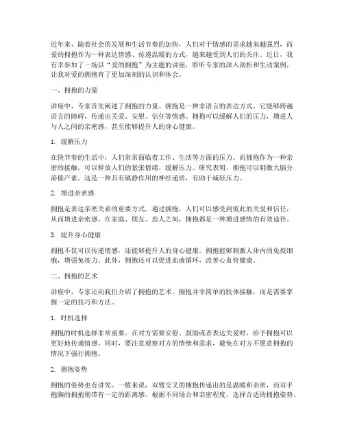 讲座爱的拥抱心得体会