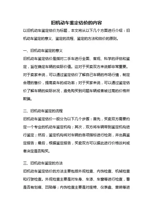 旧机动车鉴定估价的内容