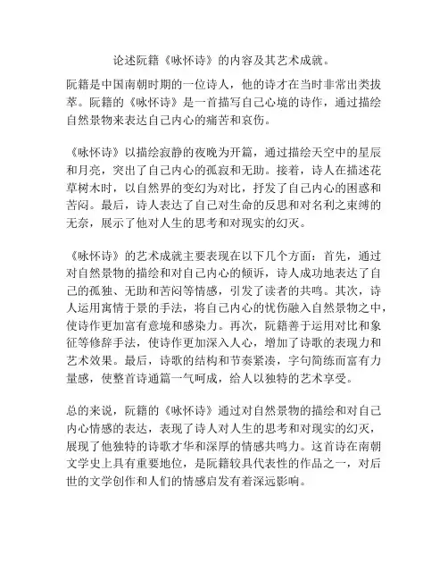 论述阮籍《咏怀诗》的内容及其艺术成就。