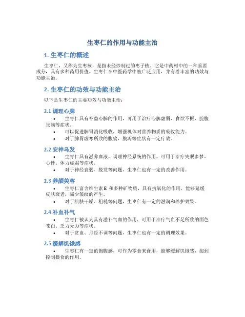 生枣仁的作用与功能主治