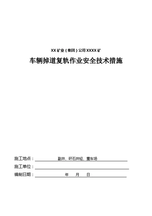 车辆掉道复轨作业安全技术措施