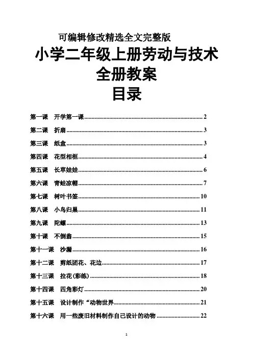 小学二年级上册劳动与技术全册教案精选全文