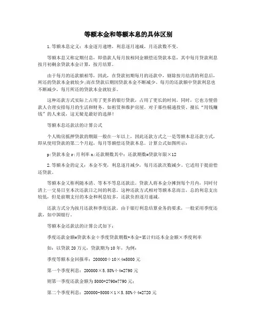 等额本金和等额本息的具体区别