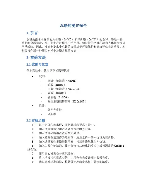 总铬的测定报告