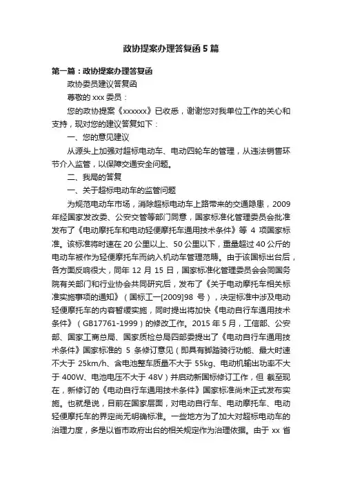 政协提案办理答复函5篇