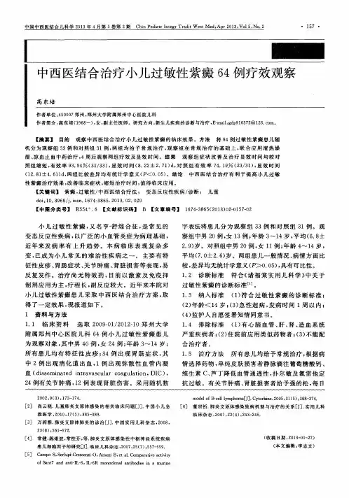 中西医结合治疗小儿过敏性紫癜64例疗效观察
