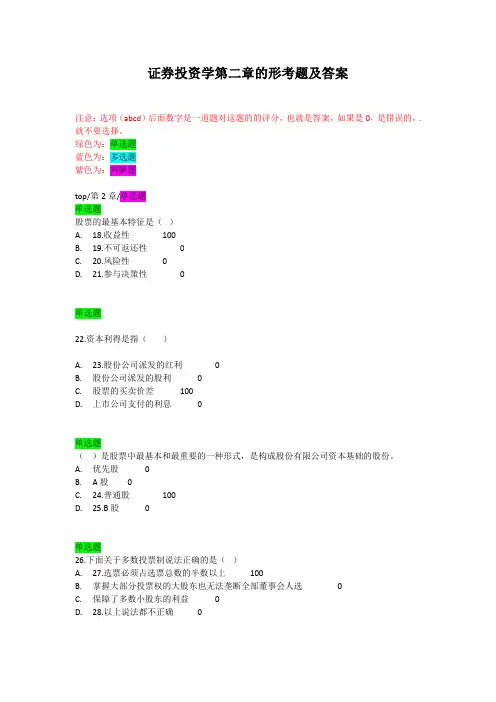 证券投资学第二章的形考题及答案
