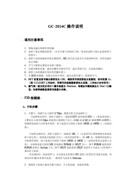 GC-2014C各检测器操作说明