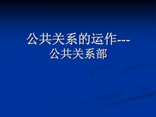 [管理学]四、公共关系组织与人事