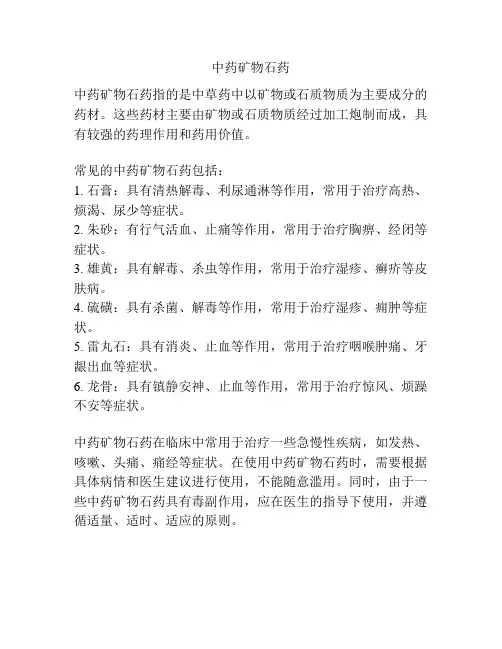 中药矿物石药
