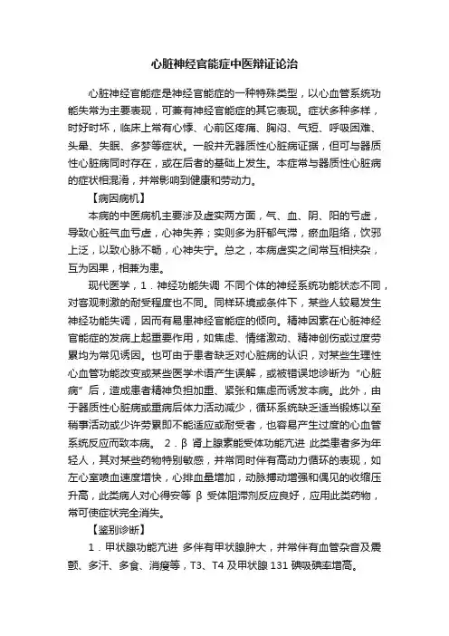 心脏神经官能症中医辩证论治