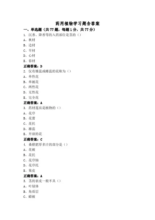 药用植物学习题含答案