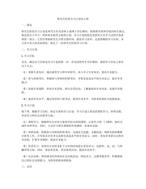 研究生阶段学习计划怎么填