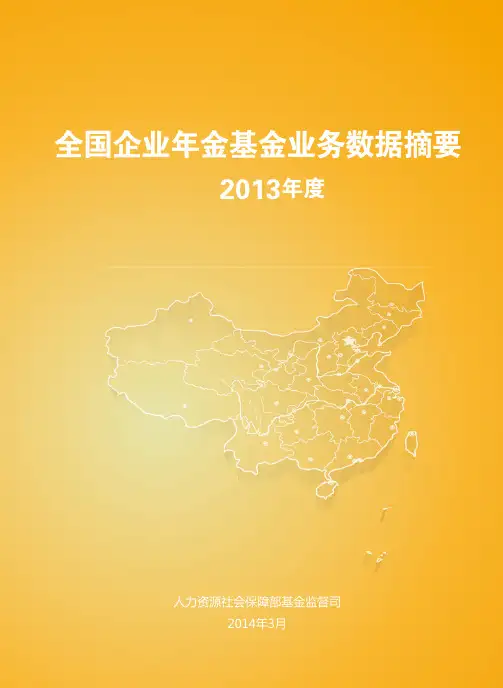 2013年度全国企业年金基金业务数据摘要介绍