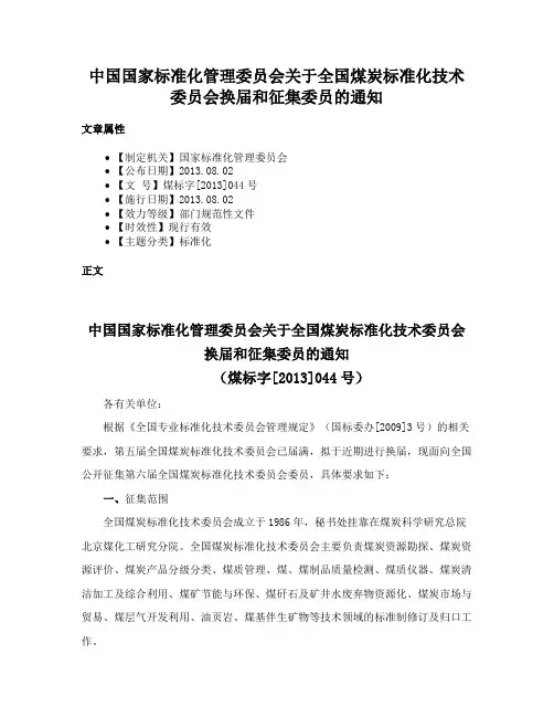 中国国家标准化管理委员会关于全国煤炭标准化技术委员会换届和征集委员的通知