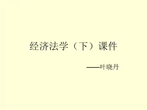 反垄断法律制度.ppt