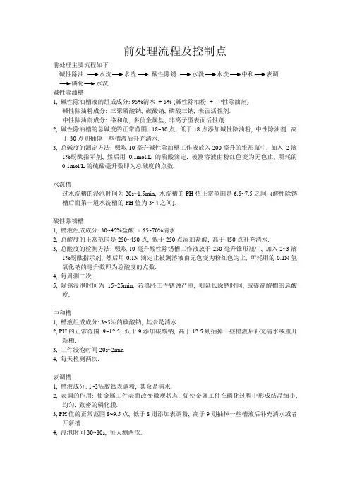 涂装前处理流程及控制点