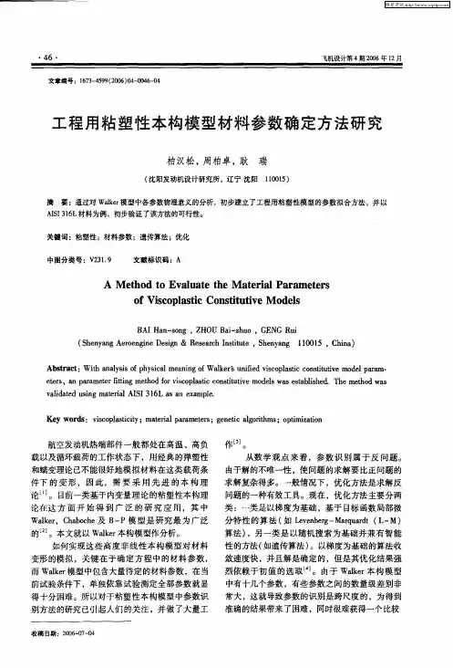工程用粘塑性本构模型材料参数确定方法研究