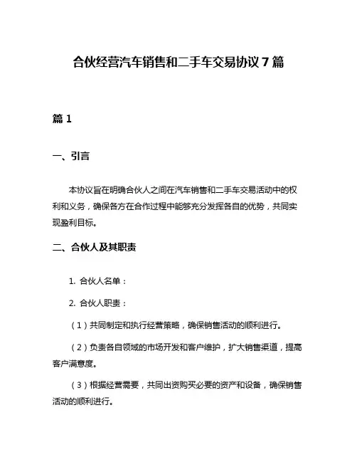 合伙经营汽车销售和二手车交易协议7篇