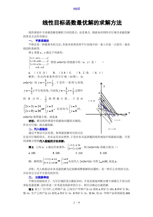 线性目标函数最优解的求解方法