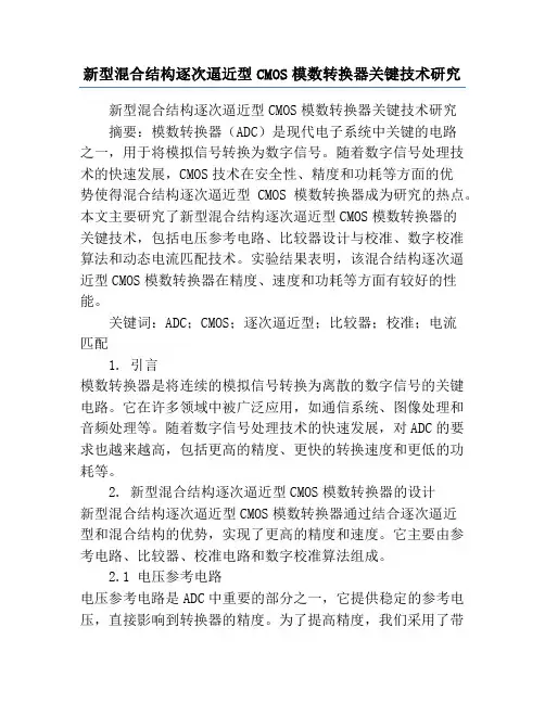 新型混合结构逐次逼近型CMOS模数转换器关键技术研究