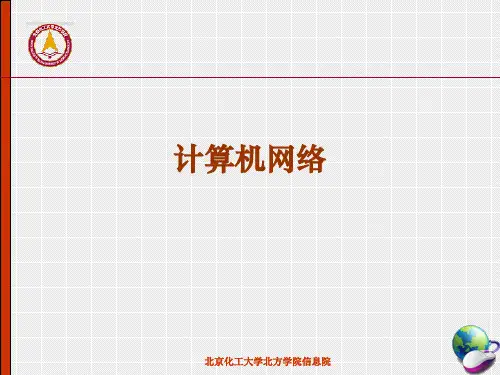 第01讲计算机网络概述精品PPT课件