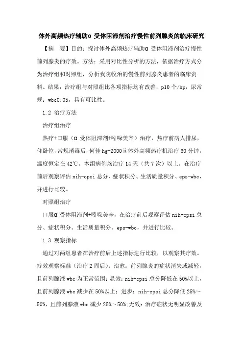 体外高频热疗辅助α受体阻滞剂治疗慢性前列腺炎临床研究论文