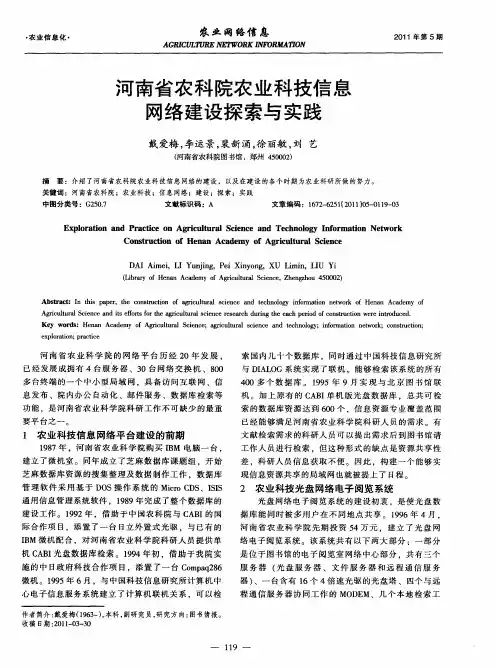 河南省农科院农业科技信息网络建设探索与实践