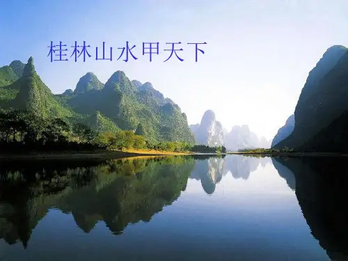 五下《桂林山水甲天下》ppt课件完美版