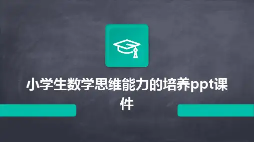 小学生数学思维能力的培养ppt课件