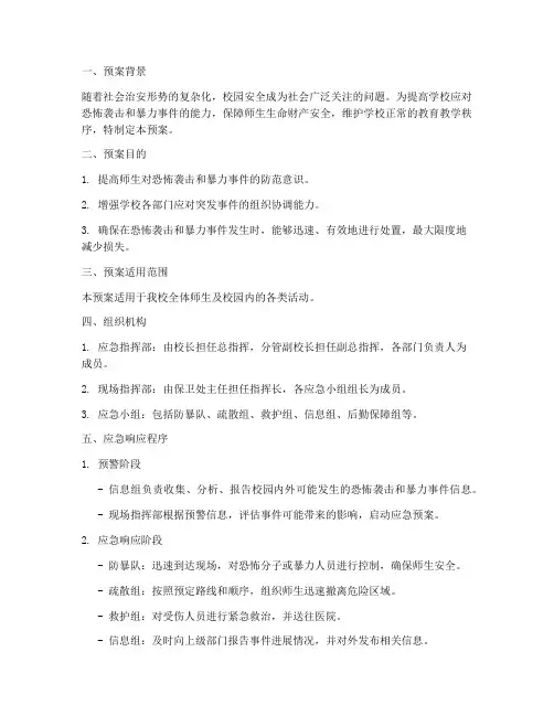 学校防恐防暴应急演练预案