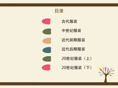 西方服装发展及风格历史课堂PPT