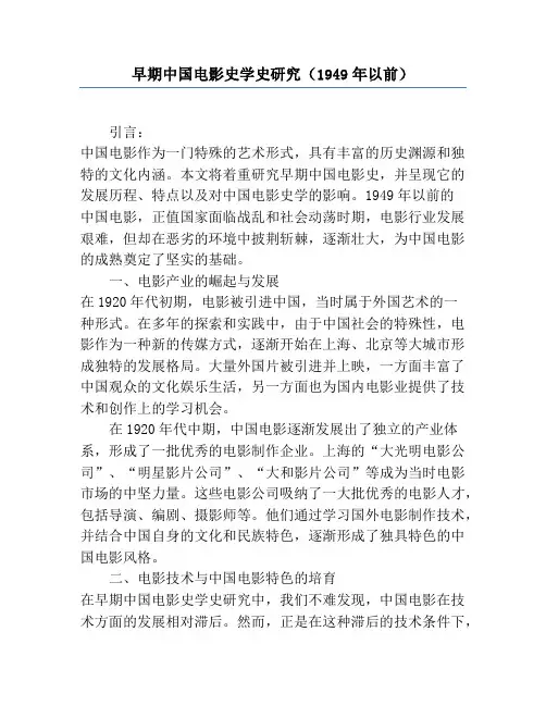 早期中国电影史学史研究(1949年以前)