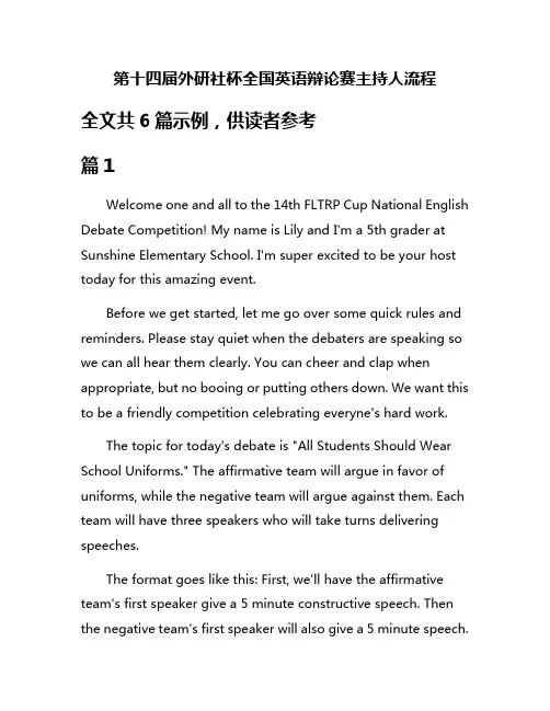 第十四届外研社杯全国英语辩论赛主持人流程