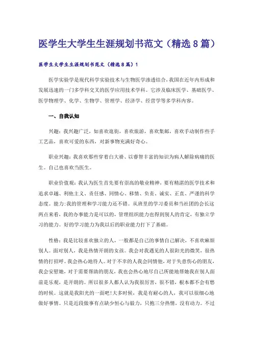医学生大学生生涯规划书范文(精选8篇)