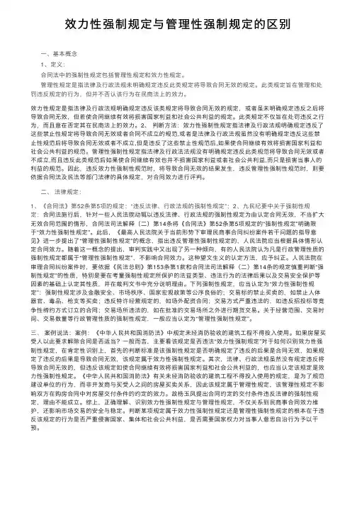 效力性强制规定与管理性强制规定的区别