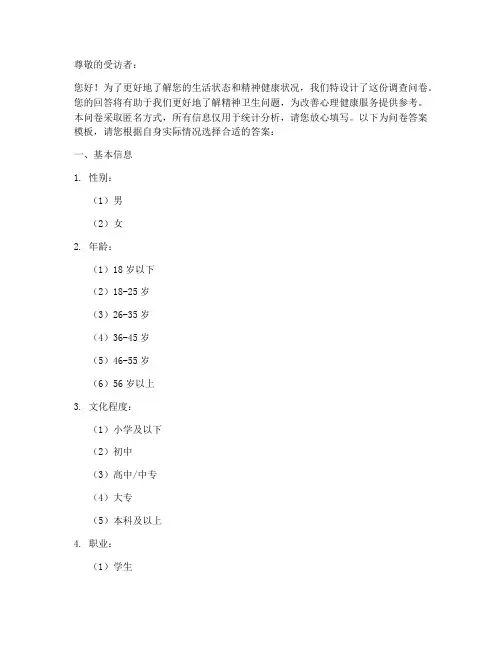 精神卫生调查问卷答案模板