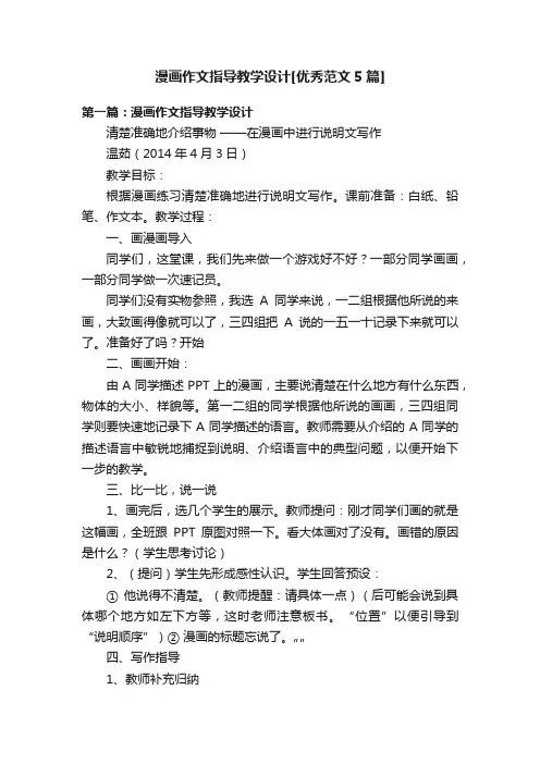 漫画作文指导教学设计[优秀范文5篇]